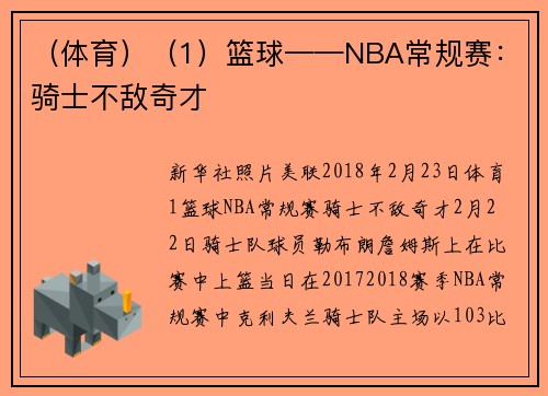 (体育)(1)篮球——NBA常规赛:骑士不敌奇才