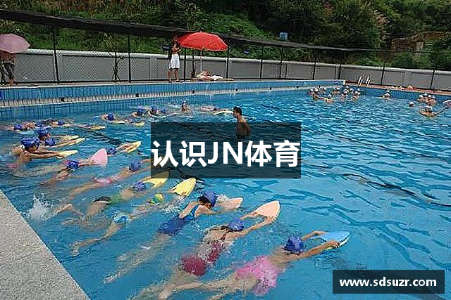 认识JN体育